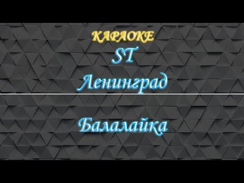 ST feat Ленинград - Балалайка