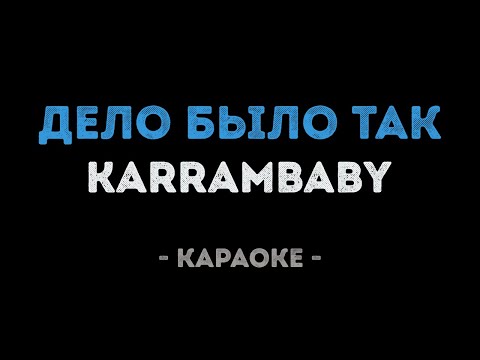 karrambaby - Дело было так