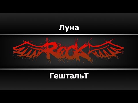 Гештальт - Луна