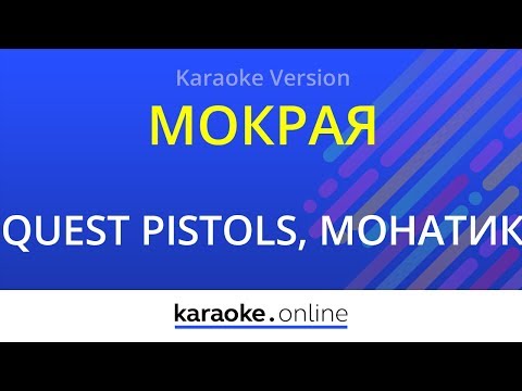 Quest pistols & Монатик - Мокрая