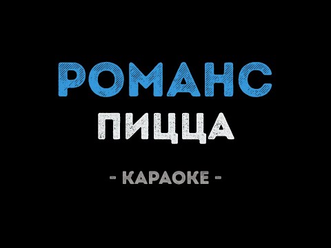 PIZZA - Романс
