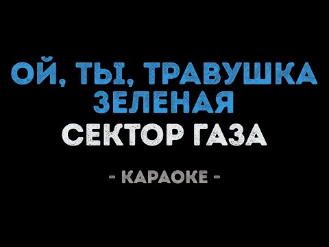 Сектор Газа - Ой, ты, травушка зеленая