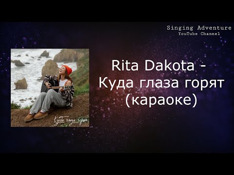 Rita Dakota - Куда глаза горят