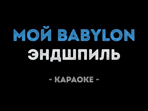 Эндшпиль - Мой Babylon