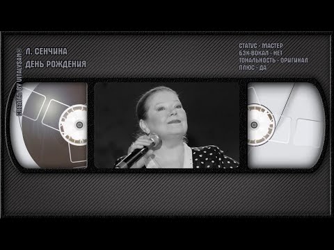 Людмила Сенчина - День Рождения