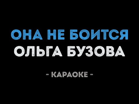Ольга Бузова - Она не боится