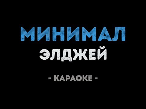 Элджей - Минимал