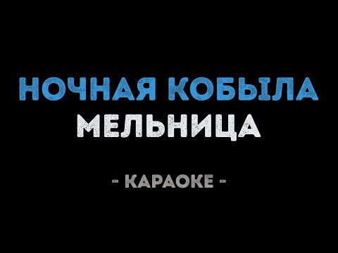 Мельница - Ночная кобыла
