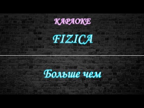 FIZICA - Больше чем