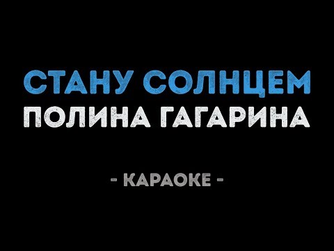 Полина Гагарина - Стану солнцем
