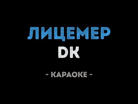 DK - ЛИЦЕМЕР