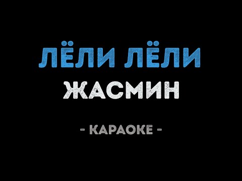 Жасмин - Лёли лёли