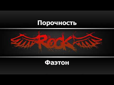 Фаэтон - Порочность