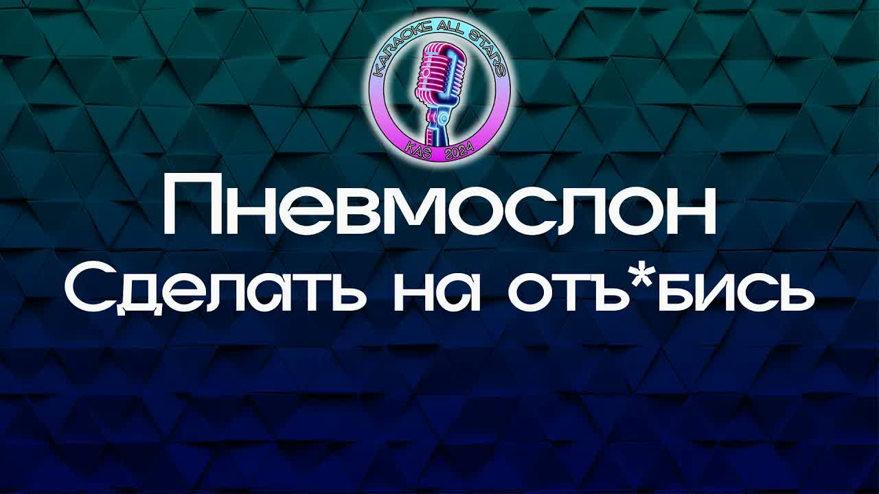 Пневмослон - Сделать на отъ*бись