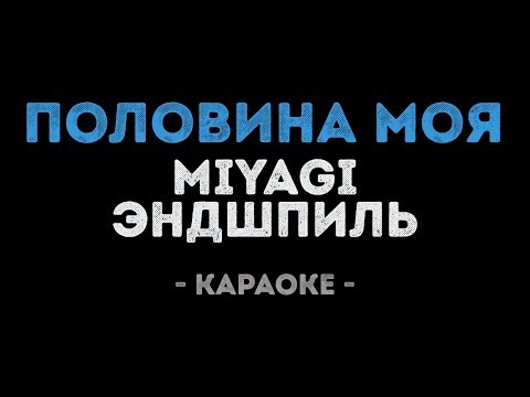 MiyaGi & Эндшпиль - Половина моя