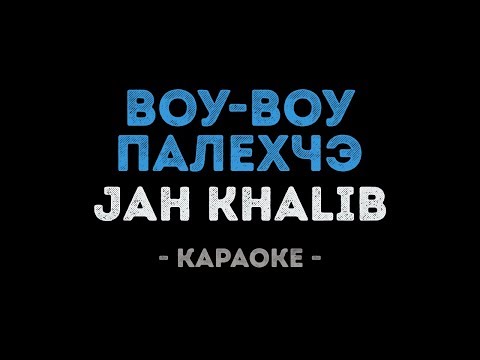 Jah Khalib - Воу-Воу Палехчэ
