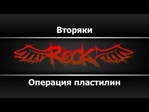 Операция пластилин - Вторяки