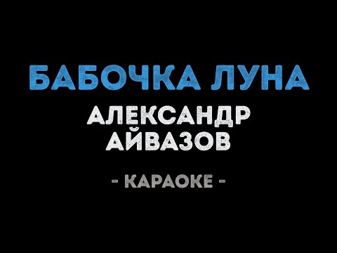 Александр Айвазов - Бабочка луна