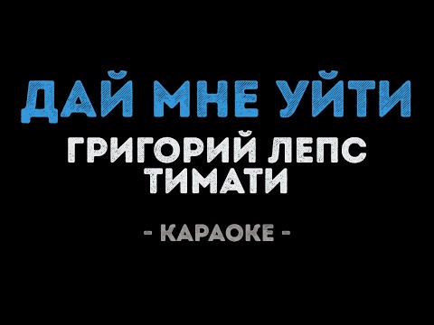 Тимати и Григорий Лепс - Дай мне уйти