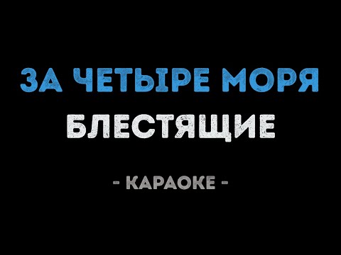 Блестящие - За четыре моря