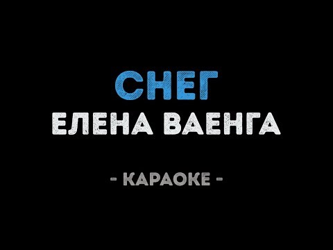 Елена Ваенга - Снег
