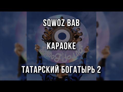 SQWOZ BAB - ТАТАРСКИЙ БОГАТЫРЬ 2