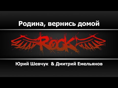 Юрий Шевчук & Дмитрий Емельянов - Родина, вернись домой