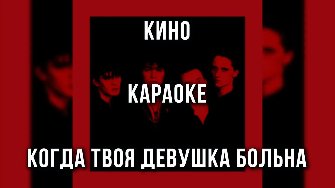 КИНО - Когда твоя девушка больна