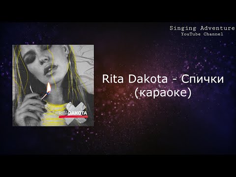Rita Dakota - Спички