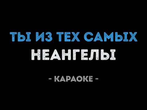 НЕАНГЕЛЫ - Ты из тех самых