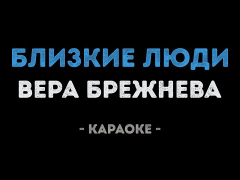 Вера Брежнева - Близкие люди