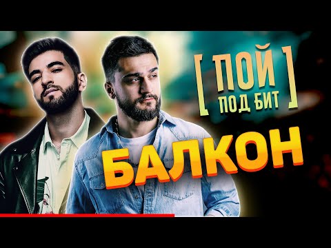 ELMAN & JONY - Балкон