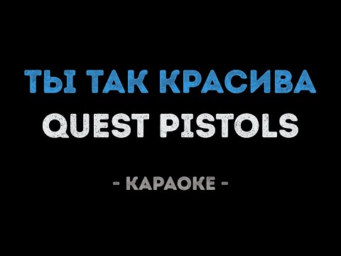 Quest Pistols - Ты так красива