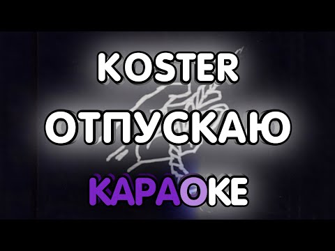 Koster - Отпускаю (Максим cover)