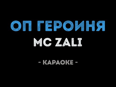 MC Zali & Ilsur Energy - Героиня