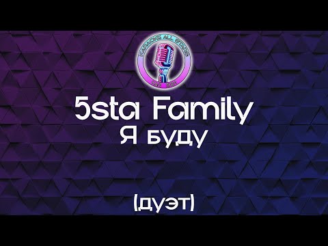 5sta family - Я буду