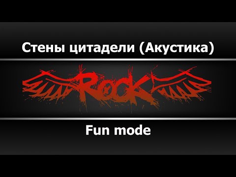 Fun mode - Стены цитадели [Акустика]