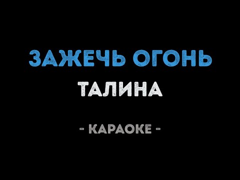 Талина - Зажечь огонь
