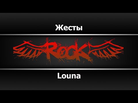 Louna - Жесты