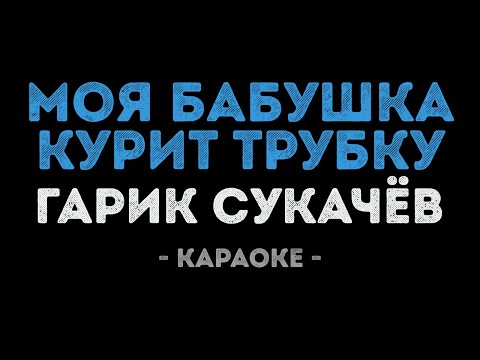 Гарик Сукачёв - Моя бабушка курит трубку