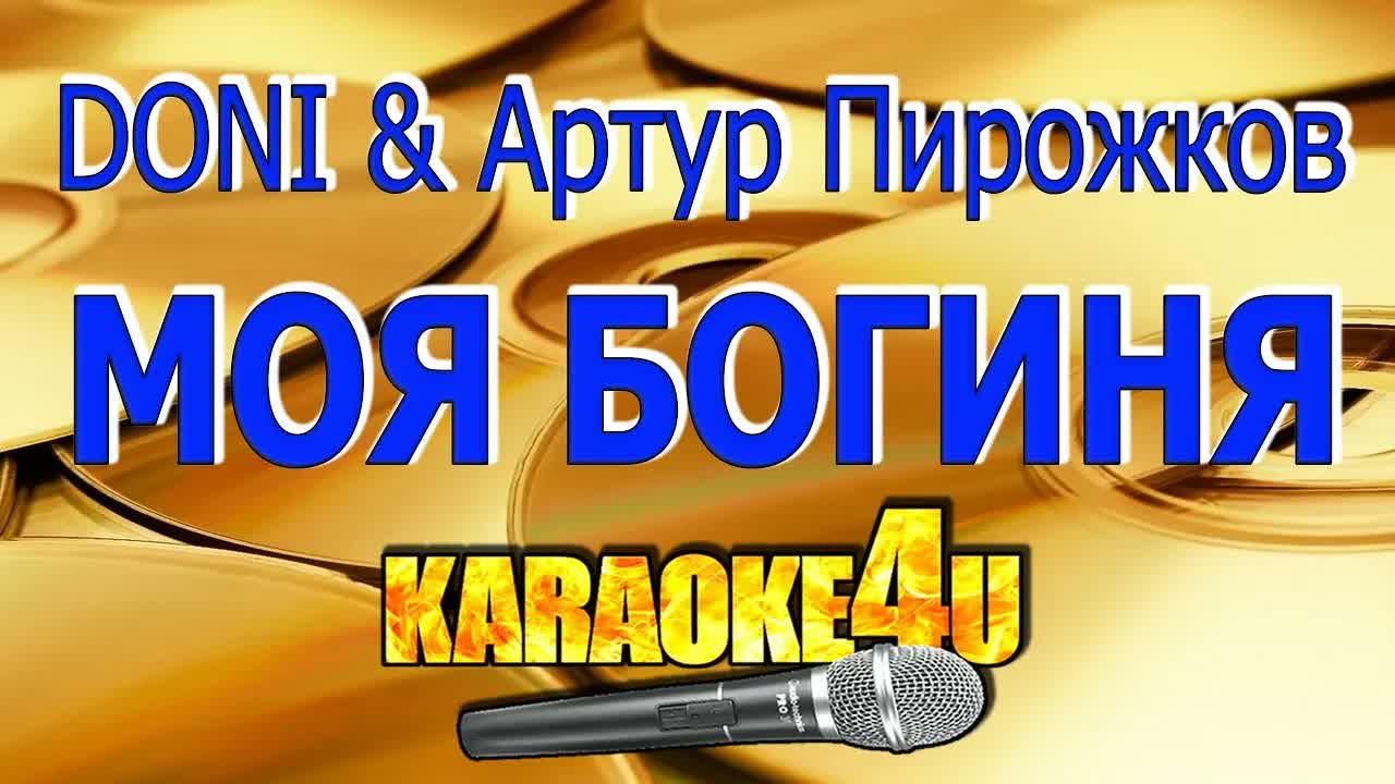 DONI feat.  Артур Пирожков - Моя Богиня