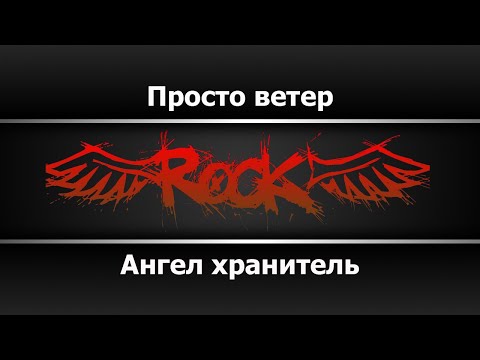 Ангел хранитель - Просто ветер