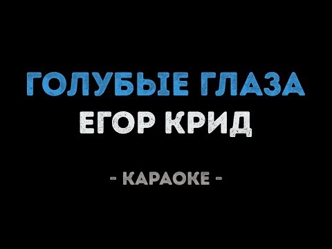 Егор Крид - Голубые глаза