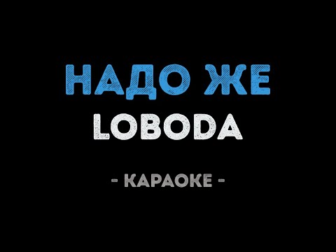 LOBODA - Надо же