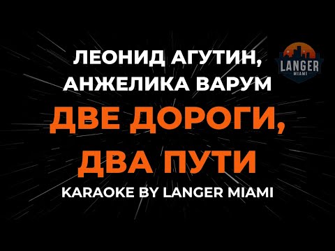 Леонид Агутин, Анжелика Варум - Две Дороги, Два Пути
