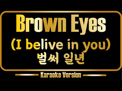 Brown Eyes - I belive in you - 벌써 일년 노래방