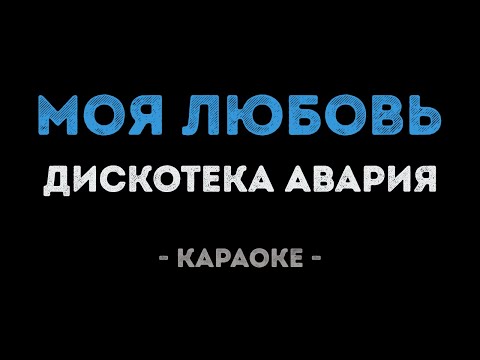Дискотека Авария - Моя любовь