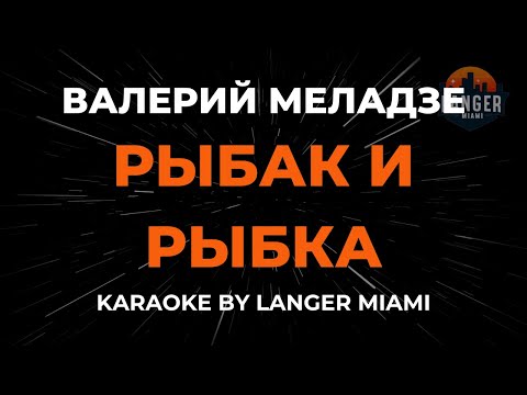 Валерий Меладзе - Рыбак И Рыбка