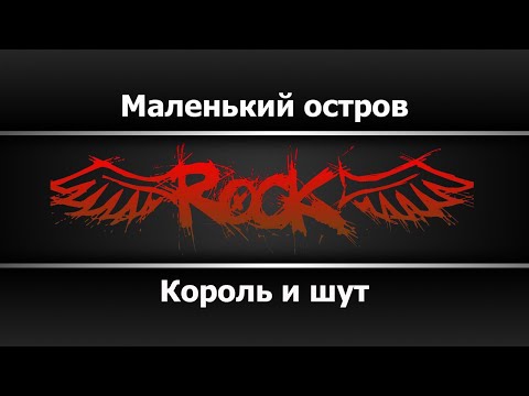 Король и шут - Маленький остров
