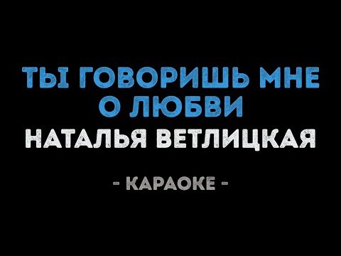Наталья Ветлицкая - Ты говоришь мне о любви
